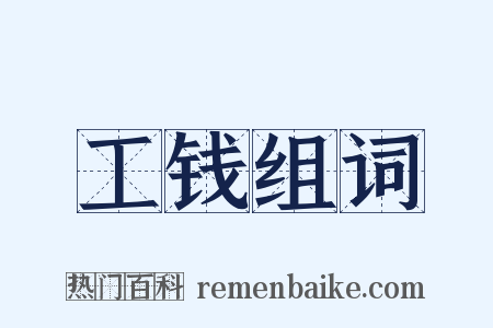 工钱组词是什么意思的图片